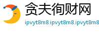 贪夫徇财网